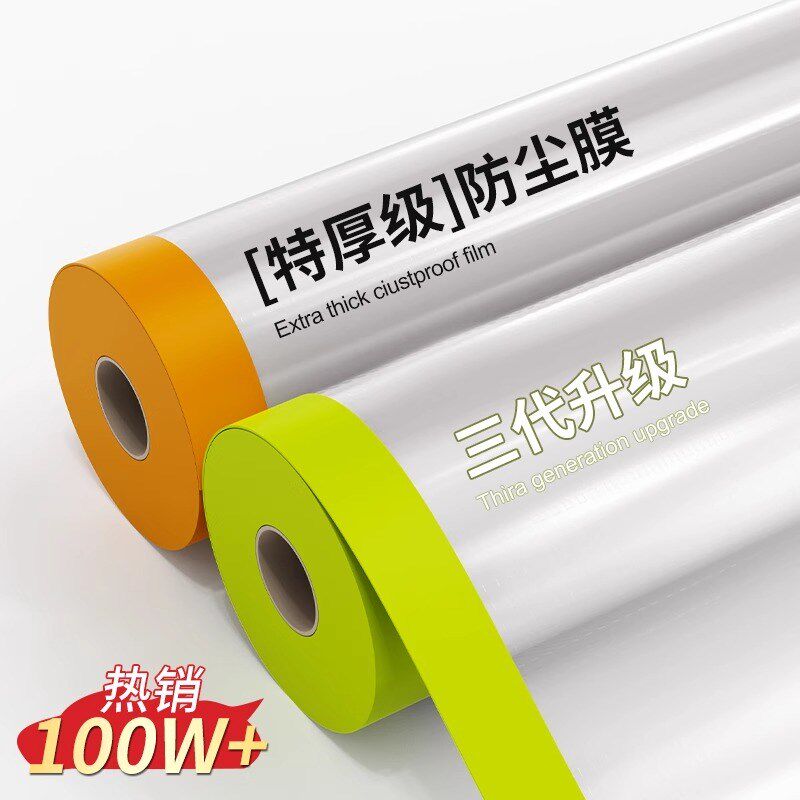 防尘膜家用防尘罩布遮盖防灰尘装修塑料保护膜家具遮盖布防尘布罩