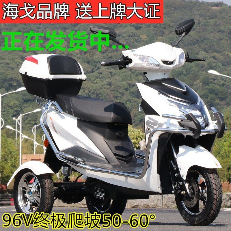 96V海戈电动三轮车家用小型代步男女式新款电瓶车接送孩子可上牌