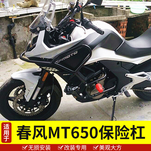 适用于春风650MT保险杠护架车身全包围保护杠防摔装饰杠改装配件