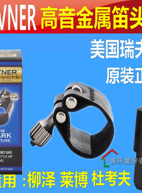瑞夫纳 ROVNER DARK-1MD 高音萨克斯杜考夫金属笛头D7 D8软卡子