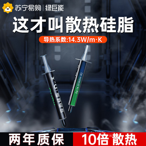 绿巨能硅脂散热导热CPU导热膏硅胶笔记本电脑耐高温高导台式2456