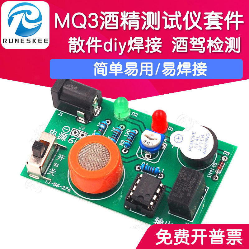 MQ3酒精测试仪套件 酒驾检测仪 MQ3酒精传感器 DIY焊接电子散件