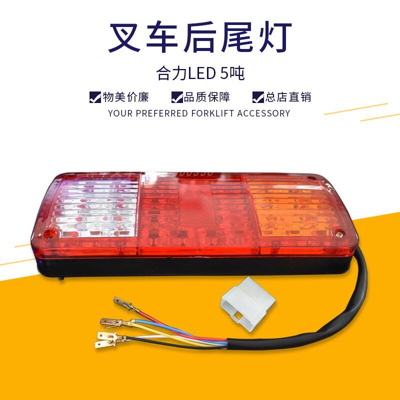 叉车三色后尾灯刹车灯倒车灯转向灯LED尾灯适用合力龙工5-10吨
