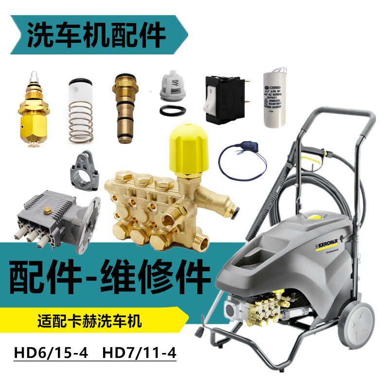 适配凯驰卡赫洗车机清洗机维修配件单向阀泵微动开关电容HD6/15-4