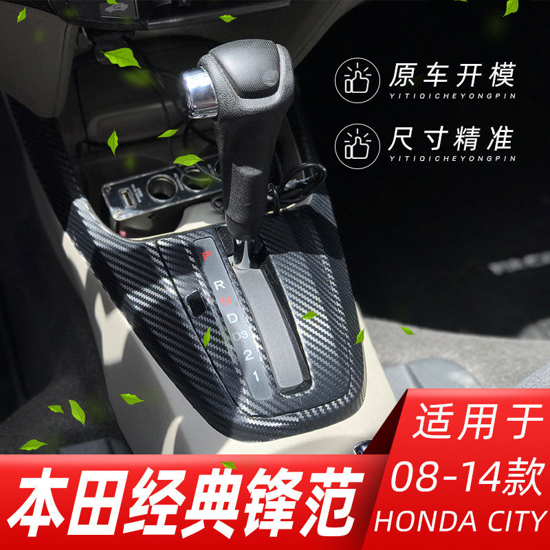 适用于08-14款锋范经典内饰改装碳纤维贴纸中控台排挡装饰车贴膜