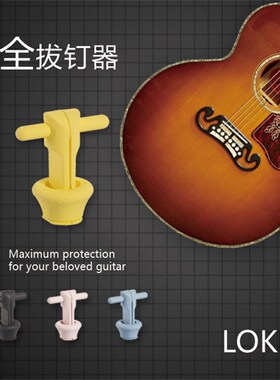 卖时光 LOKBIE 拔弦钉 民谣原声木吉他拔弦器 弦钉弦柱起锥器