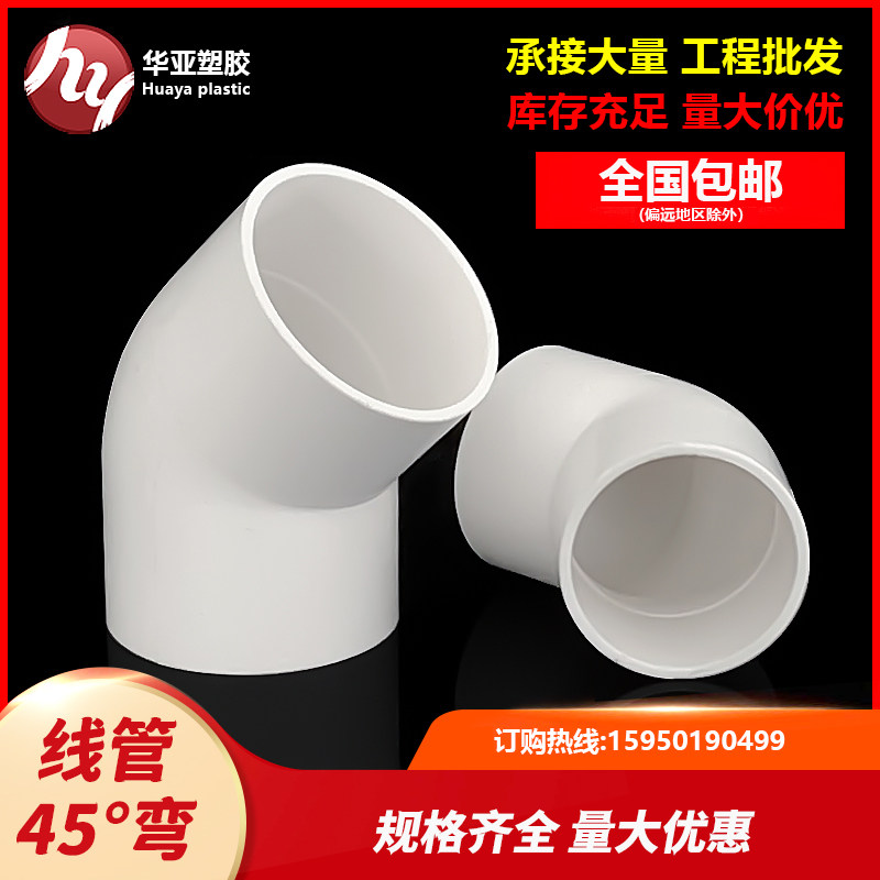 PVC线管直弯32 40大小弯头穿线管配件45度塑料半弯排水管电工配件