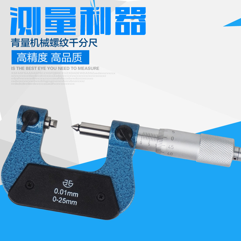 青海青量螺纹中径千分尺0-25/25-50mm0.01V型螺纹直径螺旋测微器