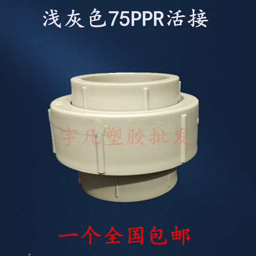 PPR热熔水管配件活接 75MM活接头进水管管件热熔件2.5寸活接配件