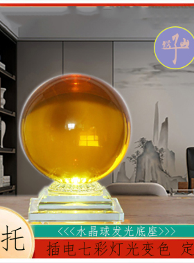 发光球托凹面底座水晶球摆放插电充电七彩灯光桌面办公室桌面摆件