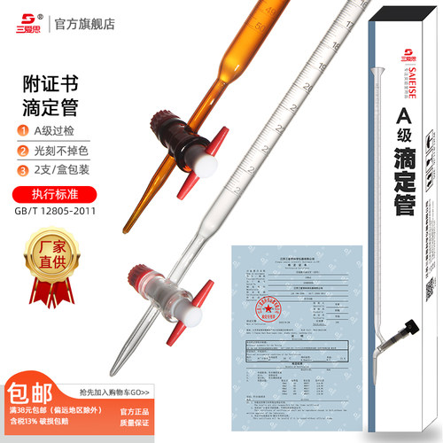三爱思光刻滴定管A级过检10 25 50 100ML白色棕色碱酸式玻璃活塞