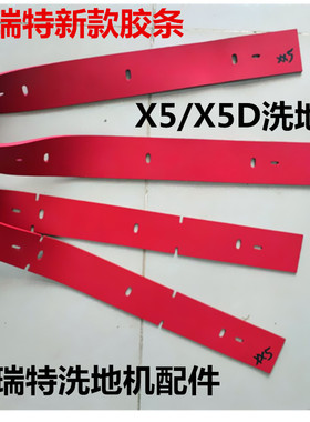 新款芜湖爱瑞特瑞捷X5/X5D吸水胶条洗地机吸水扒皮条刮水皮条配件