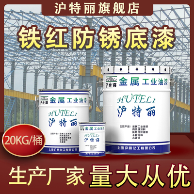 丙烯酸防锈底漆钢结构防腐铁红丹红防锈底漆灰色金属桥梁工业油漆