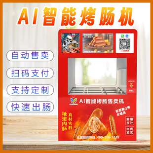 扫码烤肠售货机无人全自动商用学校门口烤热狗贩卖机自助售卖机