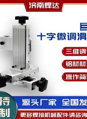 三维十字滑台XYZ三轴精密微调节滑块100行程焊接机械合金立体滑轨