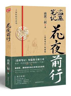 花夜前行+盗墓笔记重启.1,极海听雷1-版 南派三叔 中国科