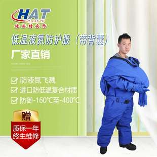 HAT海安特厂家供应 防低温带背囊抗超低温连体服耐酸碱防护服WD-A