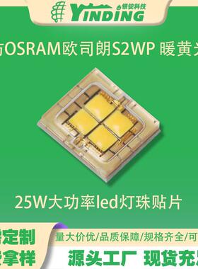 舞台照明光源25W大功率led灯珠仿OSRAM欧司朗S2WP 暖黄光6070灯珠