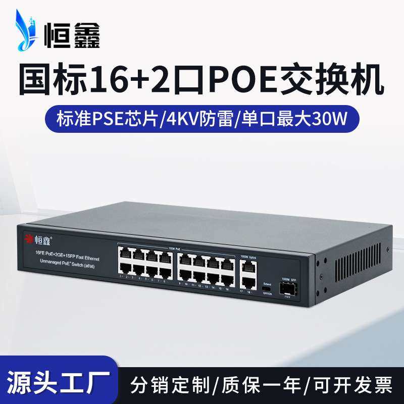 国标16+2口智能供电PoE交换机百兆千兆48V以太网交换机带SFP光口