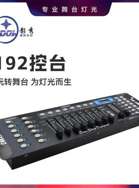 DMX192控台dmx512 舞台灯光婚庆帕灯光束摇头灯调光台灯光控制器