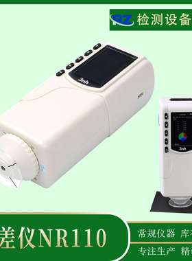 三恩驰NR110色差仪3NH色差计 微电脑分析色差仪颜色分析仪