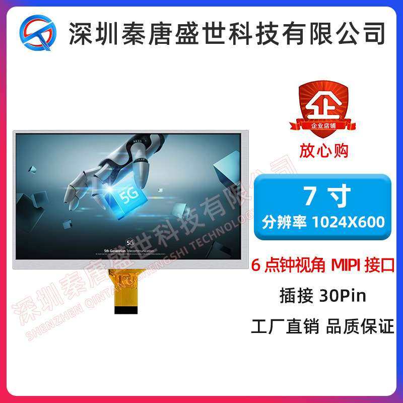 7寸TFT液晶显示屏分辨率1024*600MIPI接口插接30pin短排线工控屏,3C数码配件,其它配件,淘宝优惠券,粉丝福利购,淘宝优惠卷