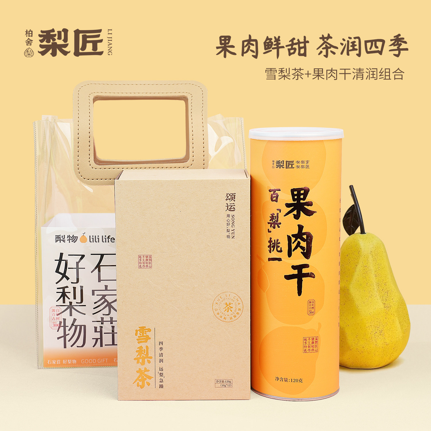 柏舍梨匠梨涡浅笑河北特产礼包雪梨茶果肉干赵县雪花梨传统零食