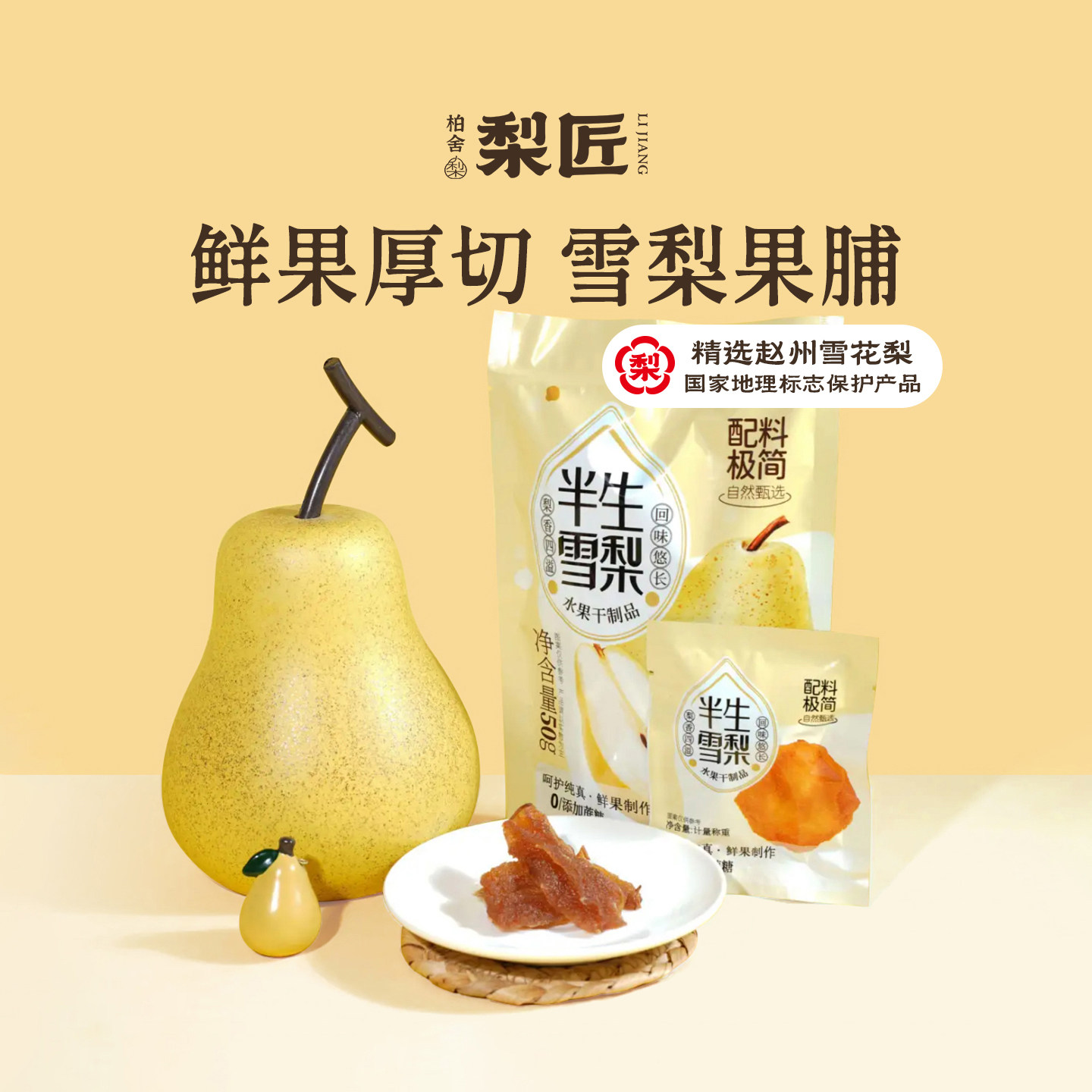 柏舍梨匠鲜果厚切雪梨果脯精选赵州雪花梨配料干净袋装零食纯果肉,零食/坚果/特产,苹果干,淘宝优惠券,粉丝福利购,淘宝优惠卷