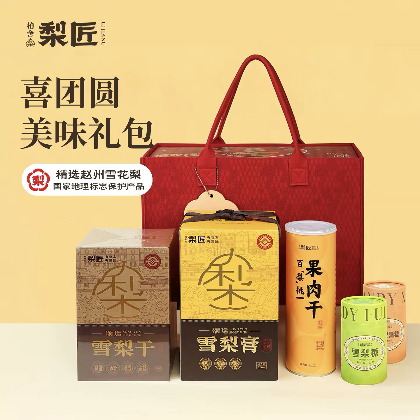 喜团圆礼盒装雪花梨膏图片