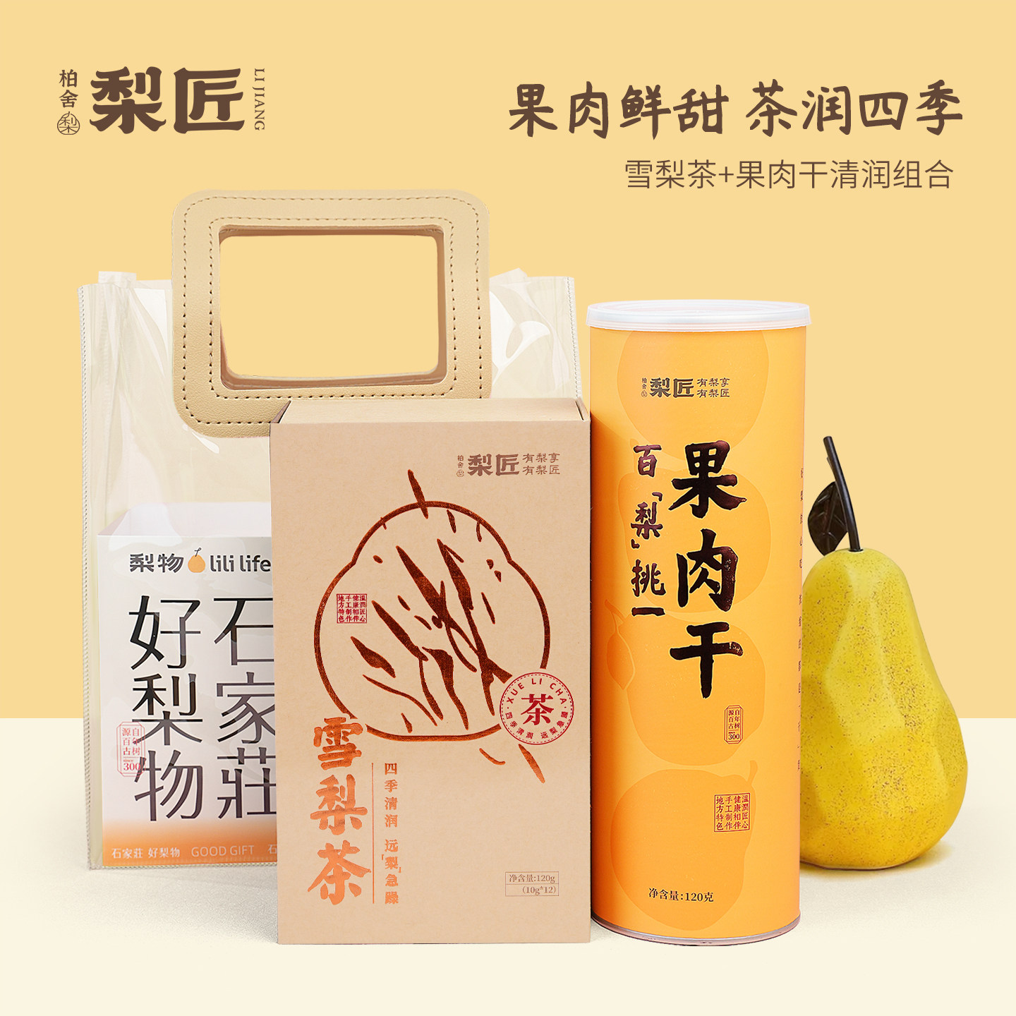 柏舍梨匠梨涡浅笑河北特产伴手礼包雪梨茶果干赵县雪花梨传统零食