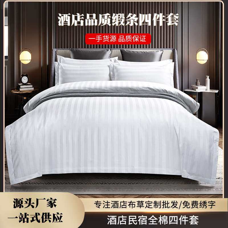 纯棉酒店床品套件四件套白色全棉缎条四件套加工床单被套民宿宾馆