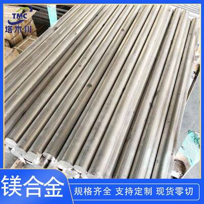 售AZ系列镁合金AZ80A镁合金板 az80m挤压镁棒直径10-100mm可零切