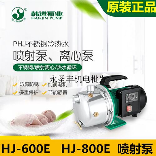 韩进水泵PHJ-600E-800E不锈钢冷热水喷射泵离心泵冷却水泵循环泵