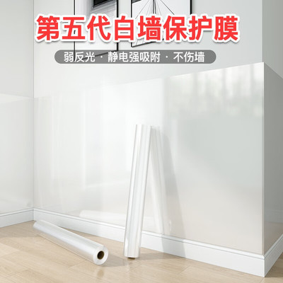 乳胶漆墙面透明保护膜静电吸附不伤白墙贴壁纸防脏护墙防水贴膜