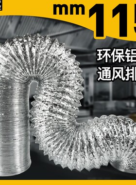 4.5寸排风管排烟管风管软管通风管油烟机铝箔风管直径排气管115MM