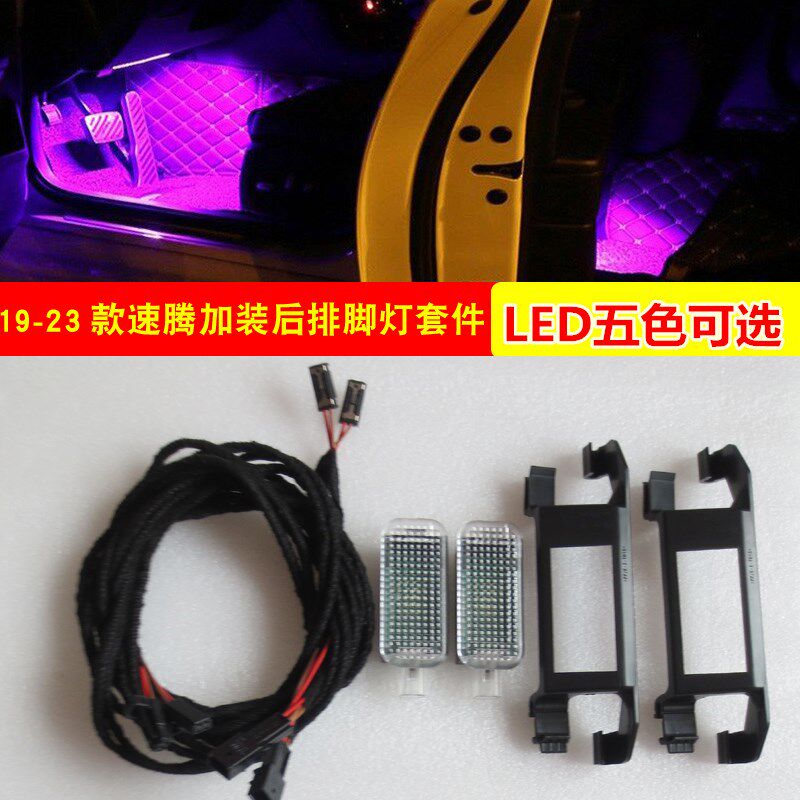 19 20 21 22 23款大众新速腾后排扩展灯脚窝灯加装后座脚部氛围灯