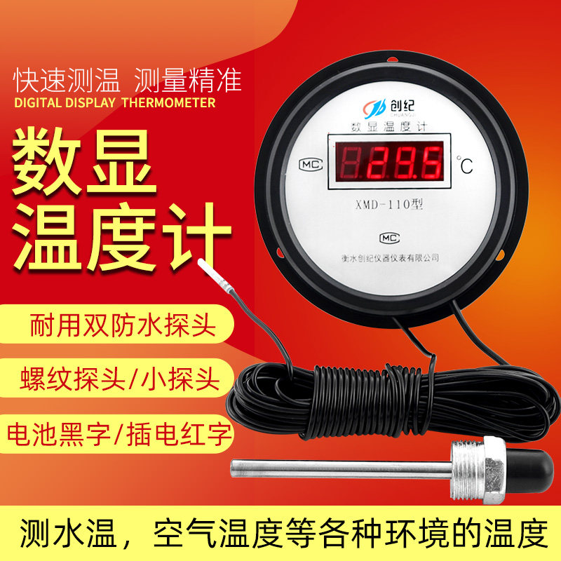创纪数显温度计LCD-110高精度水温测水温水产养殖浴池鱼塘温度计