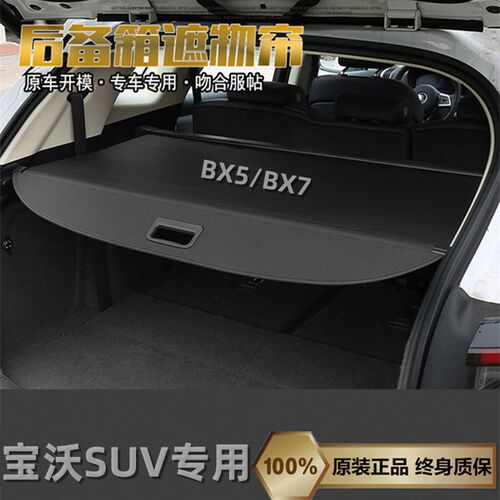 适用于宝沃BX5后备箱遮物帘BX6 BX7尾箱遮阳遮挡伸缩置物隔板改装