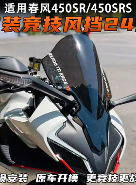 适用春风450sr改装竞技风挡 24款前挡风玻璃加厚导流罩配件