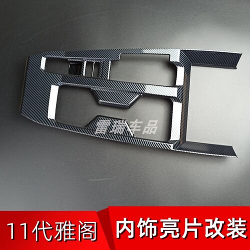适用于23-24款11代雅阁/英仕派中控排挡面板框内饰改装出风口装饰