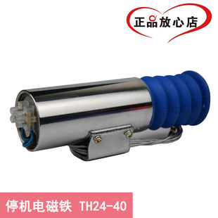 40型熄火电磁阀断油熄火器停车电磁铁 通用船用发动机发电机TH24