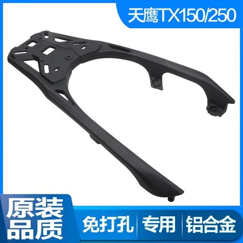 适用天鹰TX150/TX250蓝鲟150林海150铝合金后尾货架尾箱支架改装