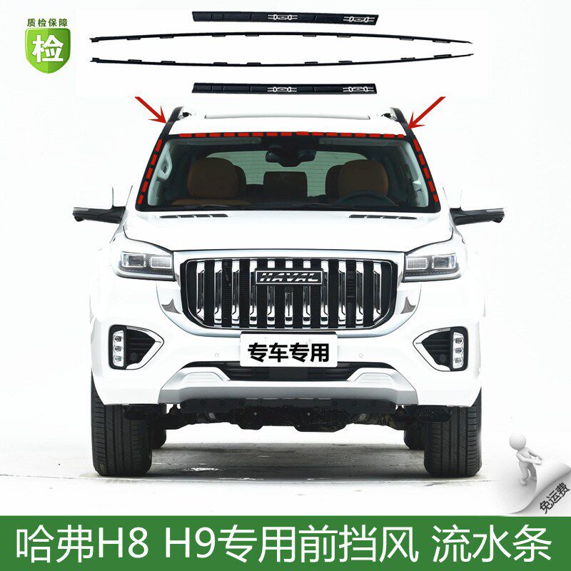 适配长城哈弗H9前风挡玻璃压条H8哈佛流水装饰条车顶两侧盖板胶条