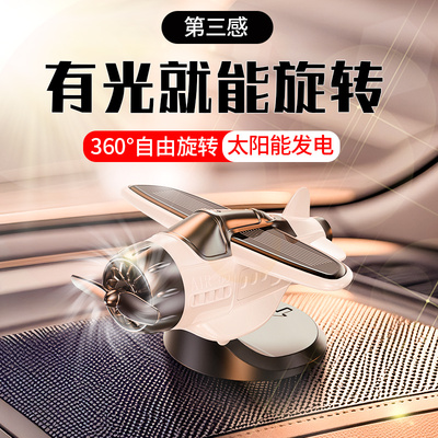 爆款汽车创意摆件太阳能旋转飞机