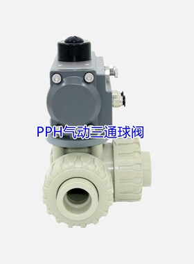 气动三通球阀PPH塑料L型T型换向三通球阀DN25 32 40焊接热熔连接