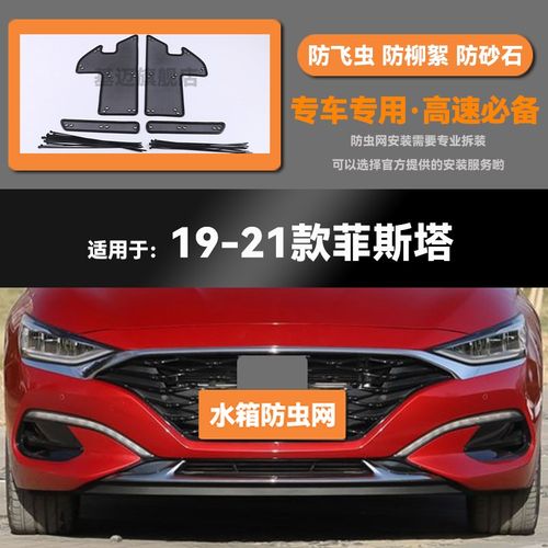 19 20 21款菲斯塔汽车水箱防虫网防老鼠蚊虫柳絮中网保护网罩