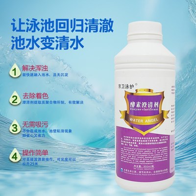 游泳池酵素水质澄清剂非泡沫浴池消毒剂净化处理专用无沉淀物