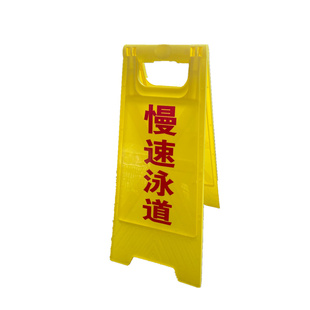 教学泳道提示牌游泳培训专用道告示牌快速泳道靠右游进警示牌定制