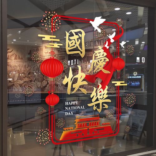 GQUV10国庆节快乐静电贴装饰橱窗玻璃门贴纸窗户门场景布置窗花