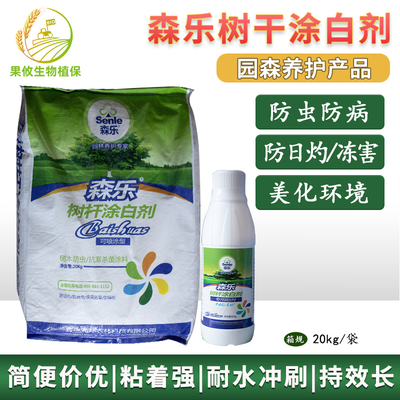 森乐树干涂白剂防虫病杀菌果树涂白防冻抗寒防日灼园林树木刷白剂